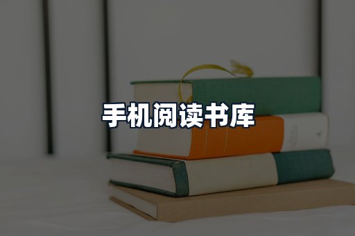 手机阅读书库